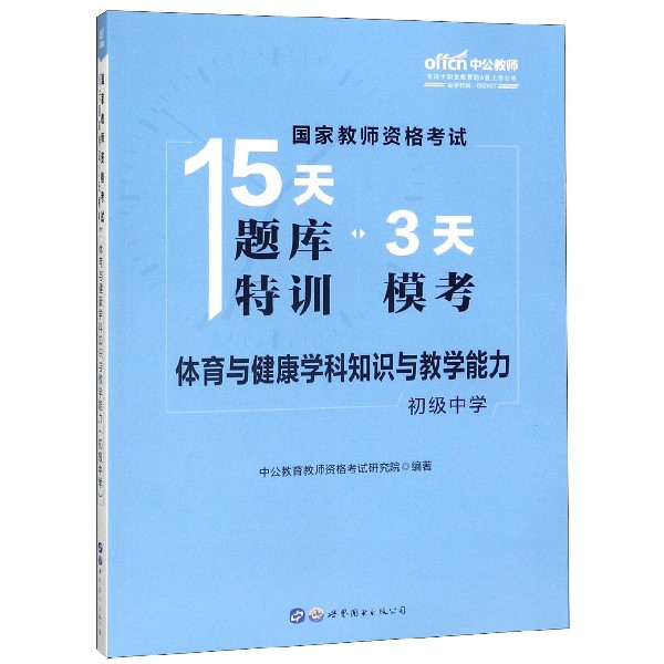 体育与健康学科知识与教学能力(初级中学)/国家教师资格考试15天题库特训3天模考