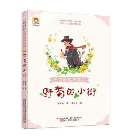 在你心里开满花(野菊的小街)/儿童文学大奖名家名作集/心灵成长自助文库