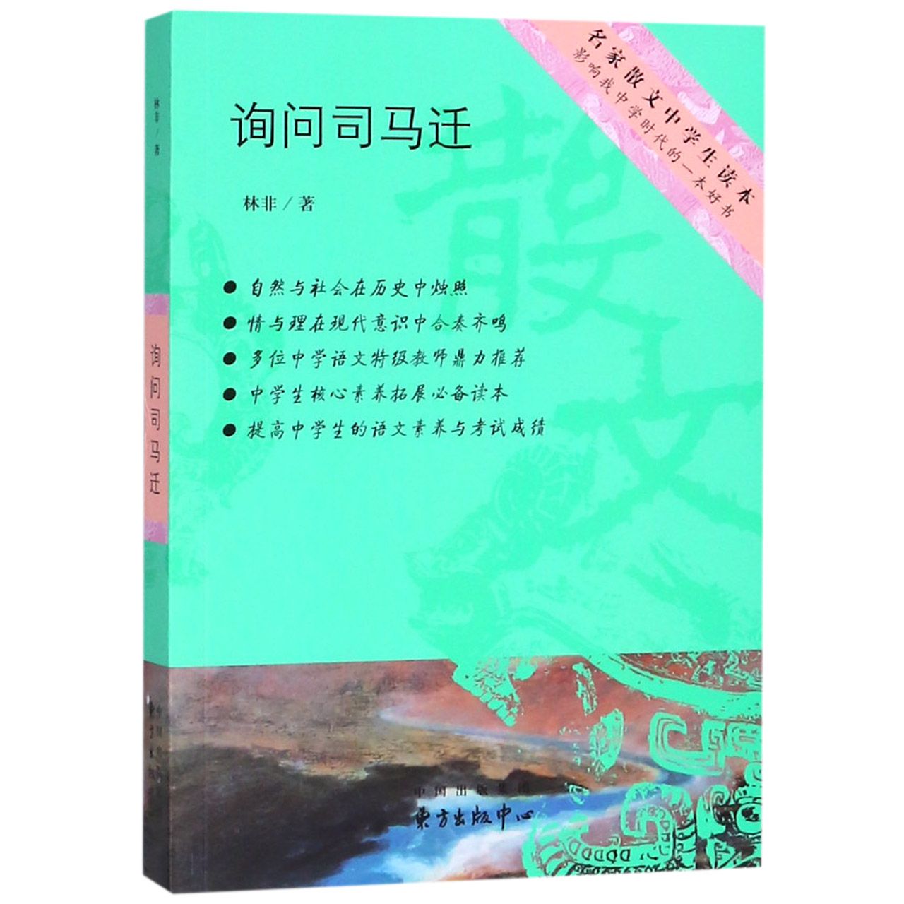 询问司马迁/名家散文中学生读本