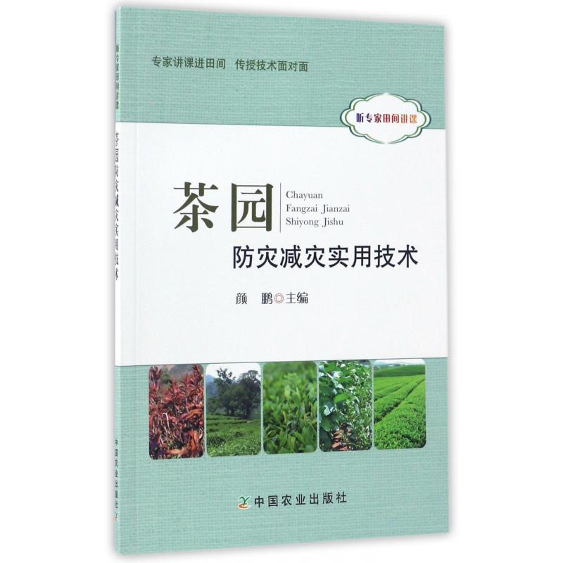 茶园防灾减灾实用技术(听专家田间讲课)