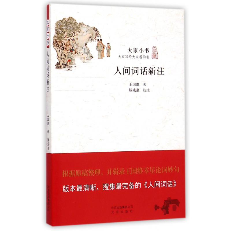 人间词话新注/大家小书