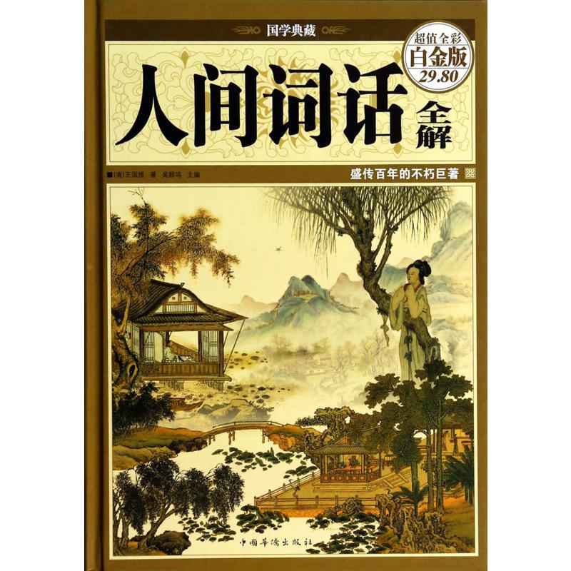 人间词话全解(超值全彩白金版)(精)/国学典藏