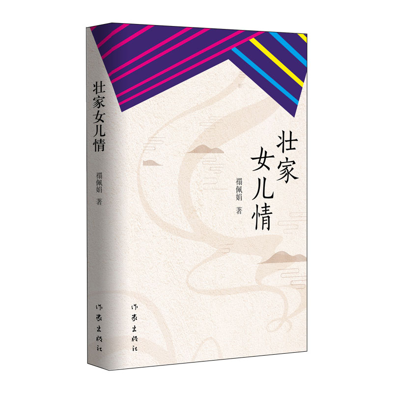 壮家女儿情