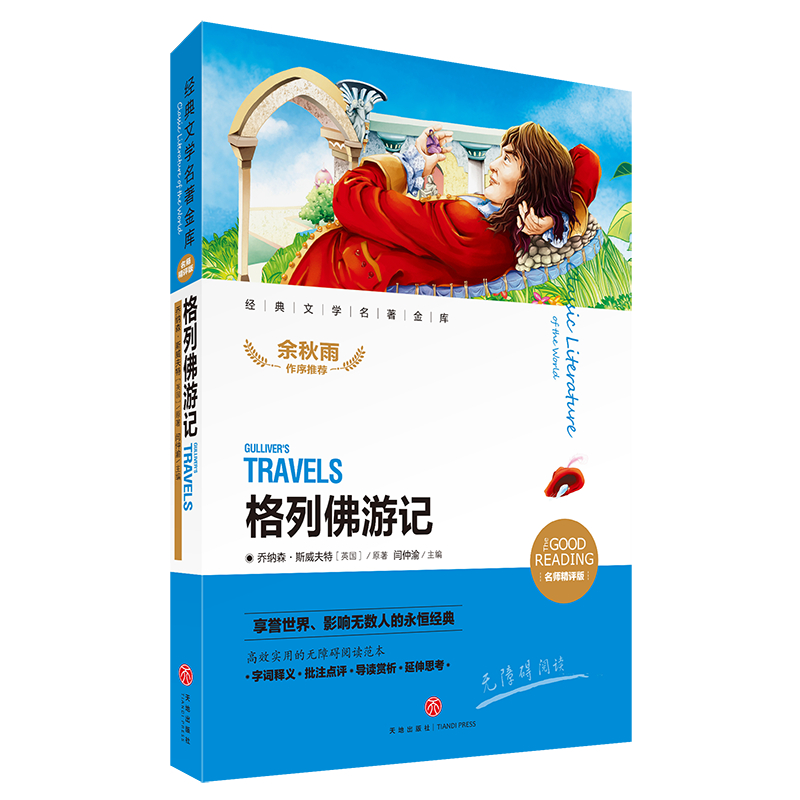 格列佛游记（名师精评版无障碍阅读）/经典文学名著金库