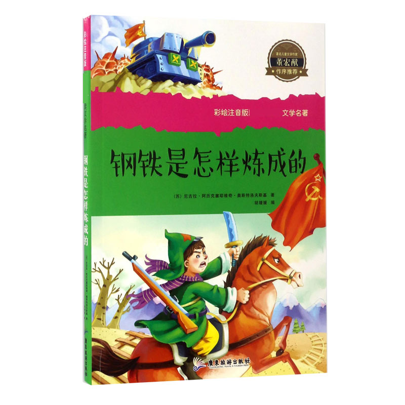 钢铁是怎样炼成的/彩绘注音版新课标必读文学名著