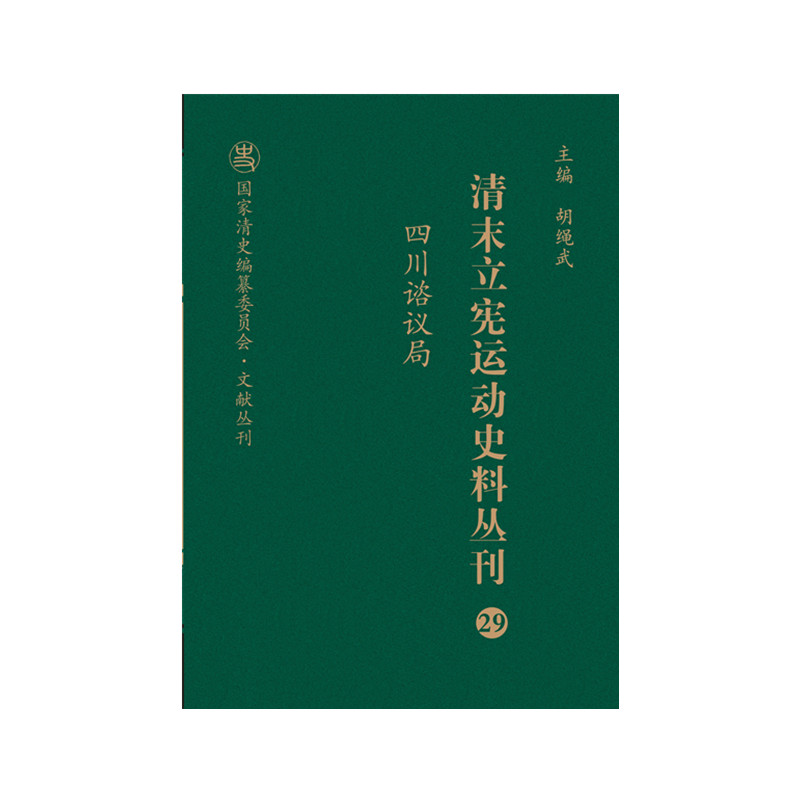 清末立宪运动史料丛刊（29四川谘议局）（精）/国家清史编纂委员会文献丛刊