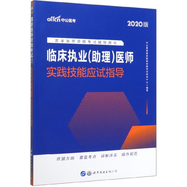 临床执业医师实践技能应试指导(2020版国家医师资格考试辅导用书)