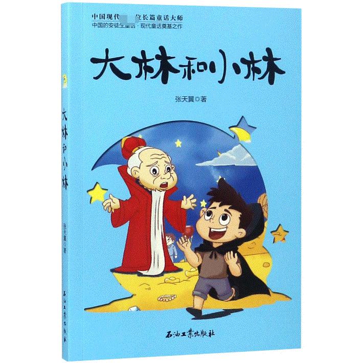 大林和小林
