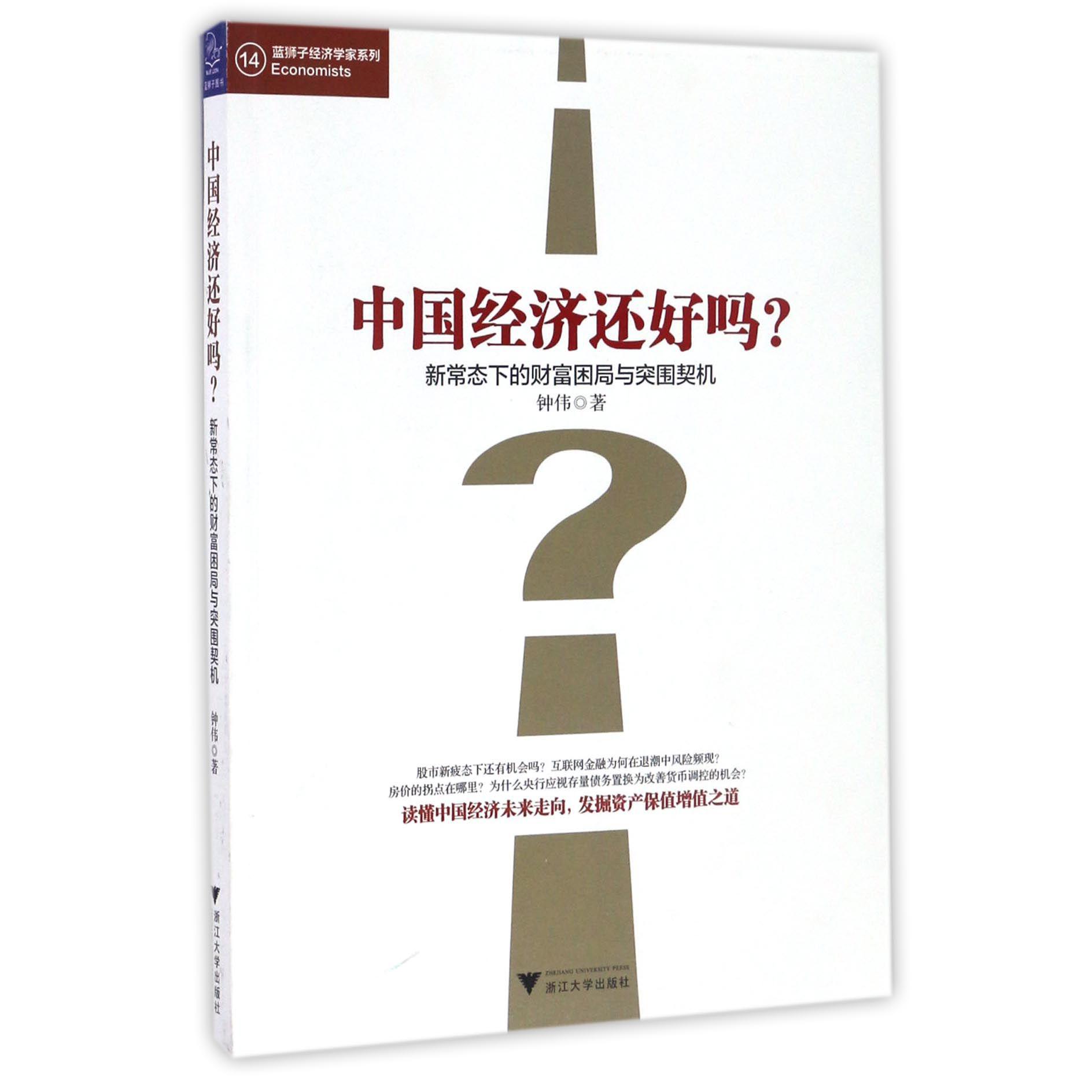 中国经济还好吗(新常态下的财富困局与突围契机)/蓝狮子经济学家系列