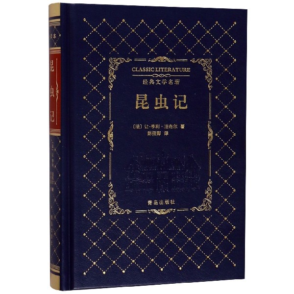 昆虫记(精)/经典文学名著