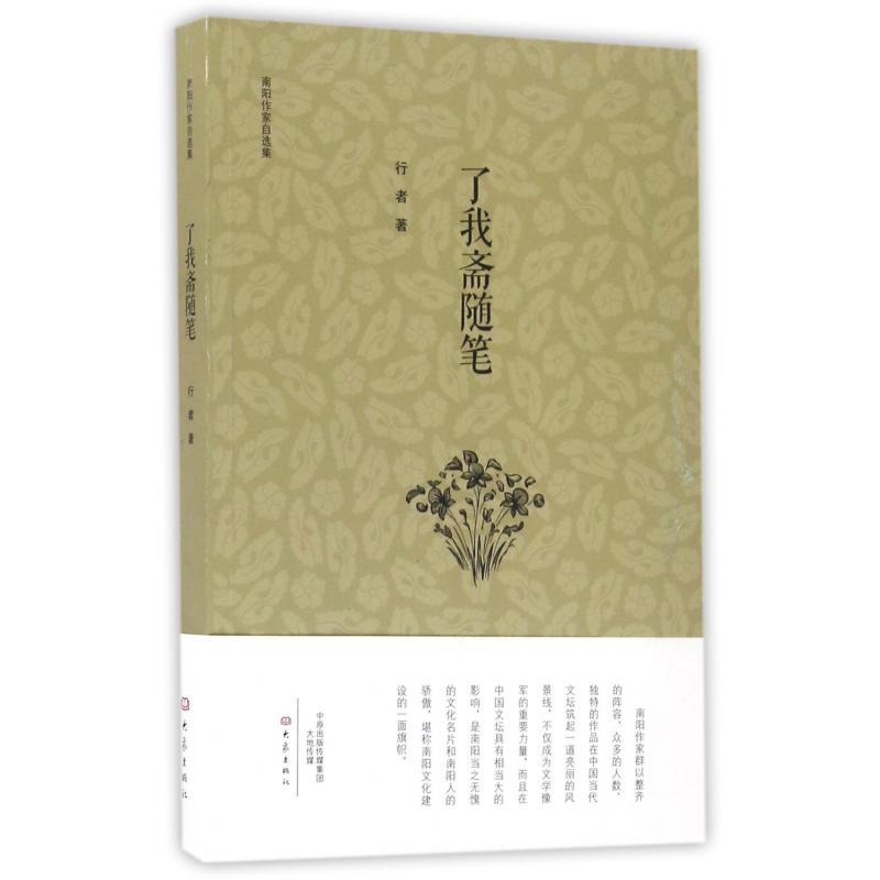 了我斋随笔/南阳作家自选集