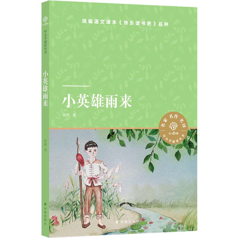 小译林中小学阅读丛书：小英雄雨来