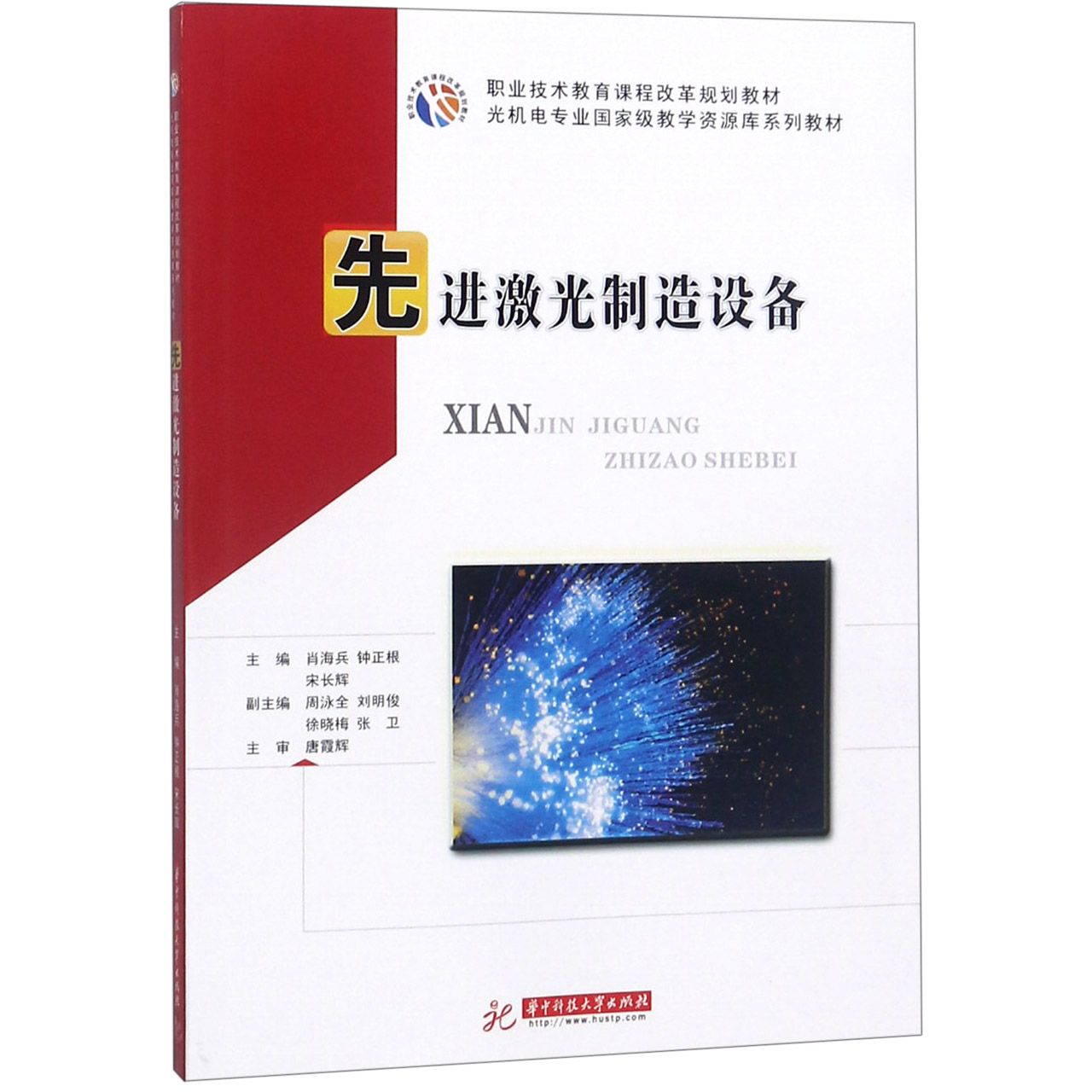 先进激光制造设备(光机电专业国家级教学资源库系列教材职业技术教育课程改革规划教材)