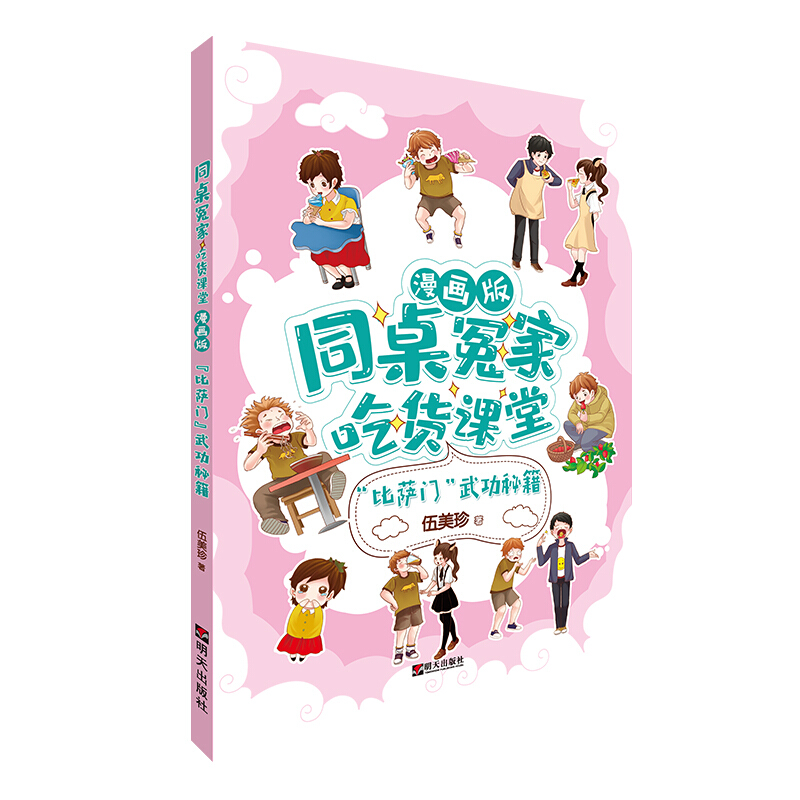 比萨门****(漫画版)/同桌冤家吃货课堂