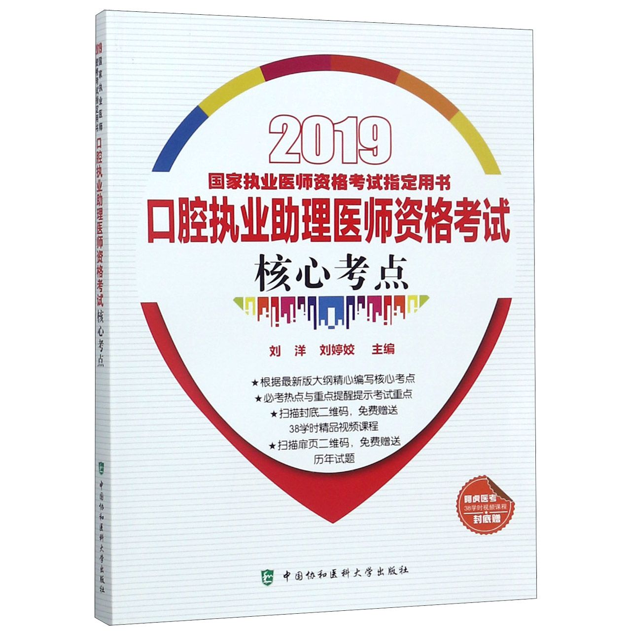 口腔执业助理医师资格考试核心考点(2019国家执业医师资格考试指定用书)