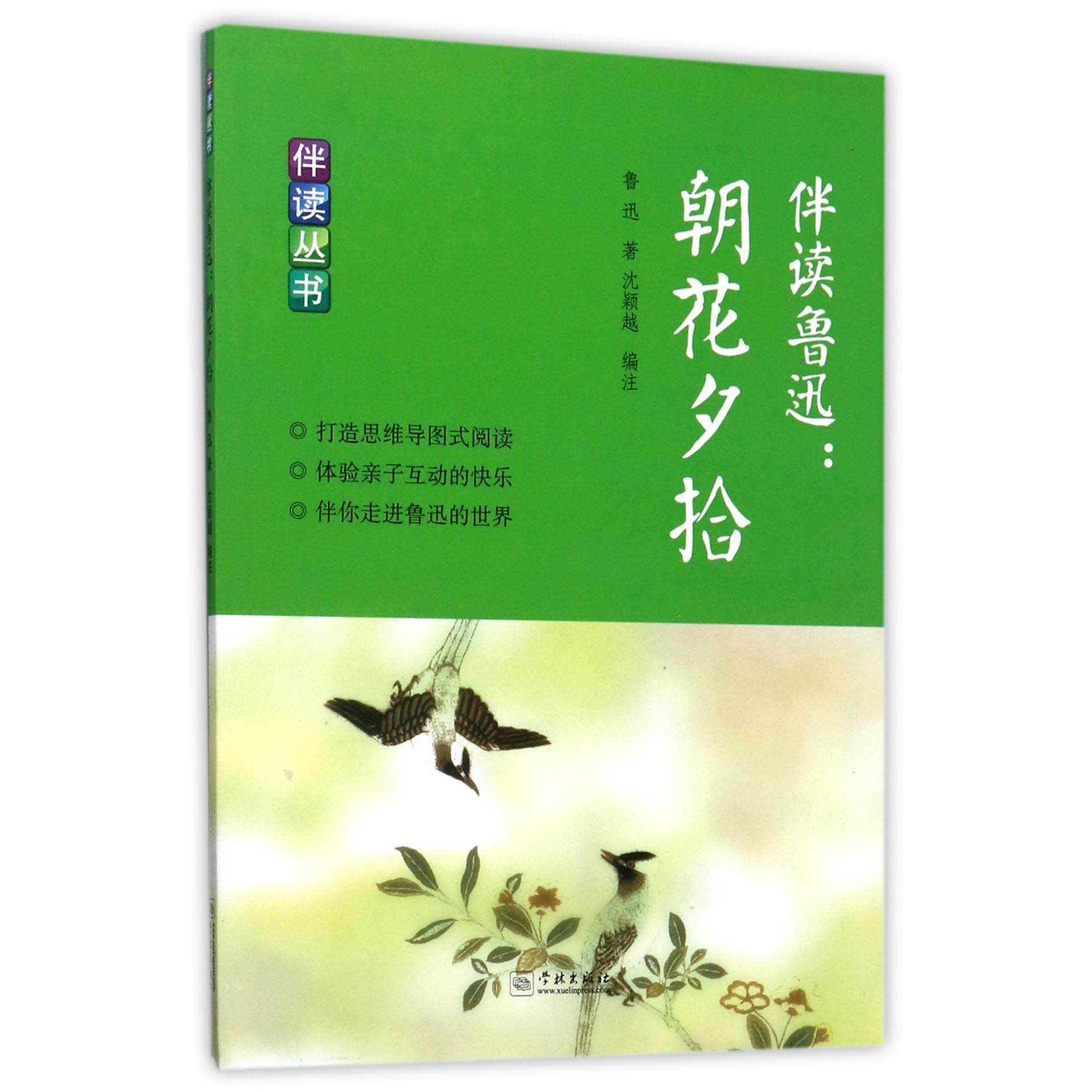 伴读鲁迅--朝花夕拾/伴读丛书