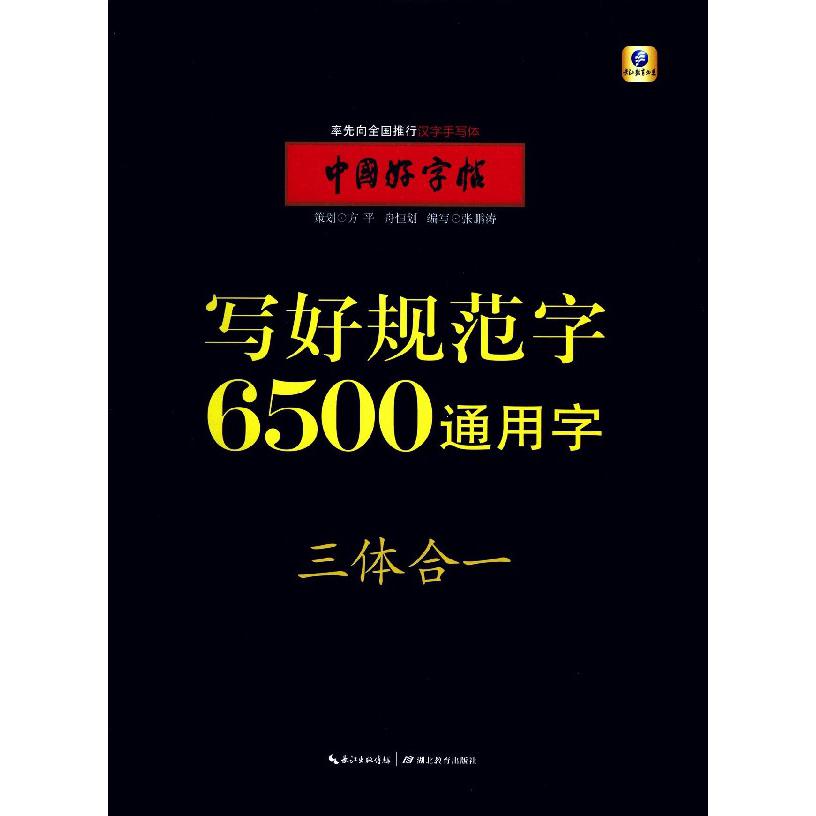 写好规范字6500通用字(三体合一)/中国好字帖