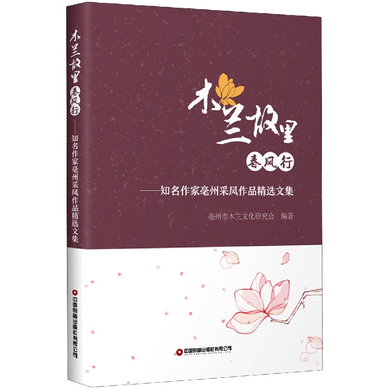 木兰故里春风行--知名作家亳州采风作品精选文集