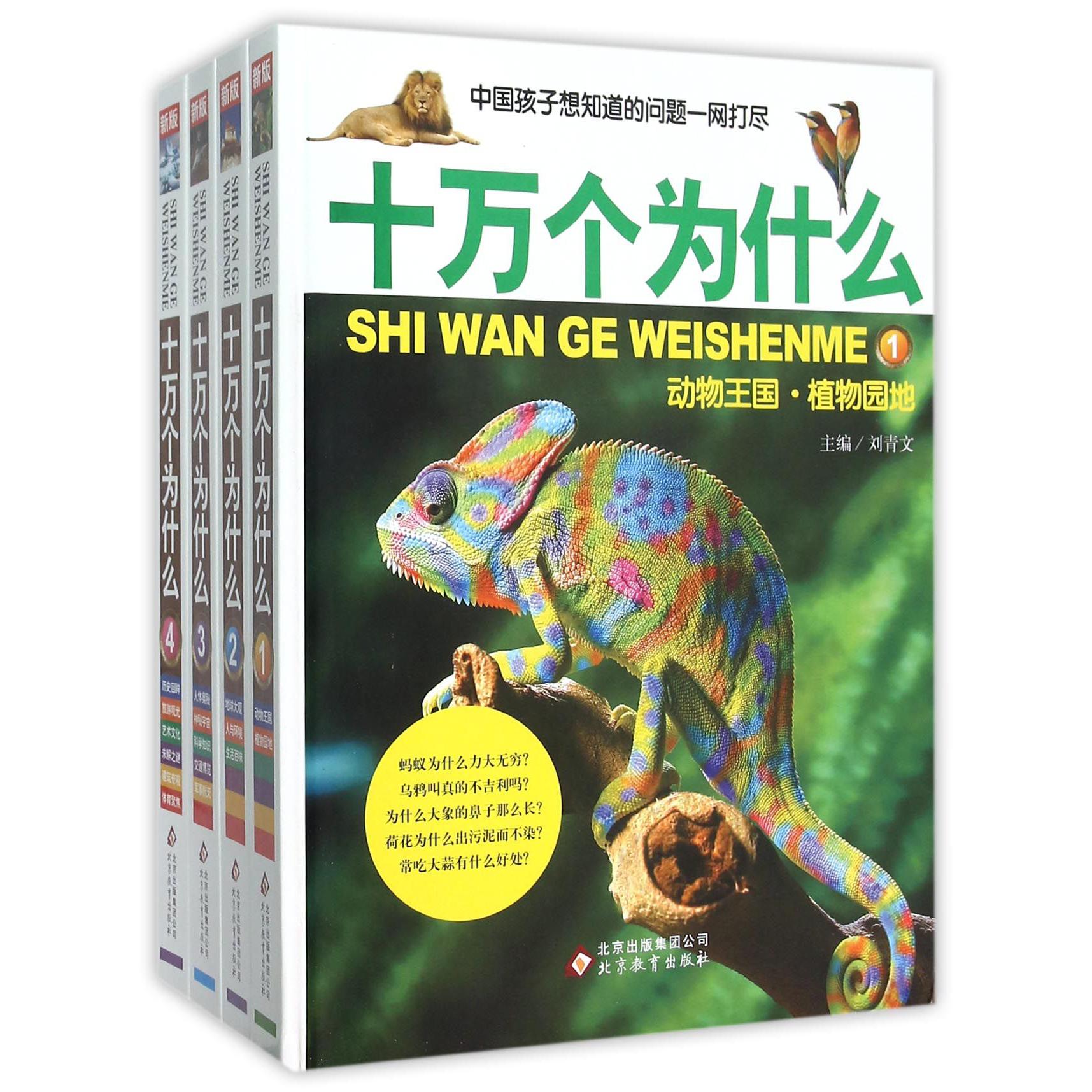 十万个为什么(共4册)(精)