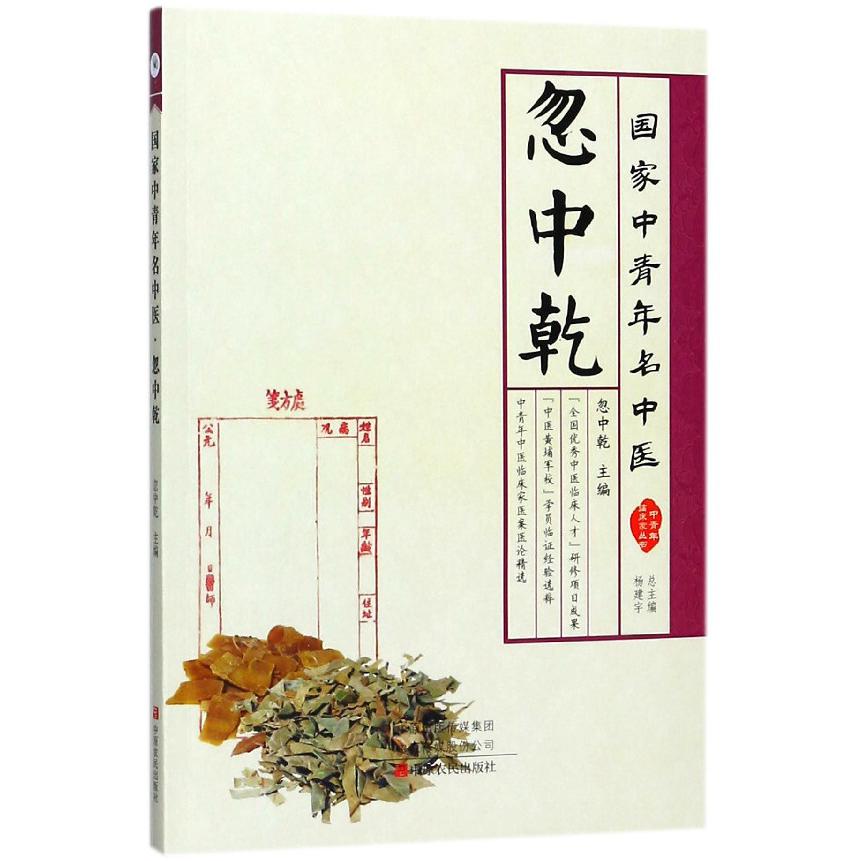 忽中乾(国家中青年名中医)/中青年临床家丛书