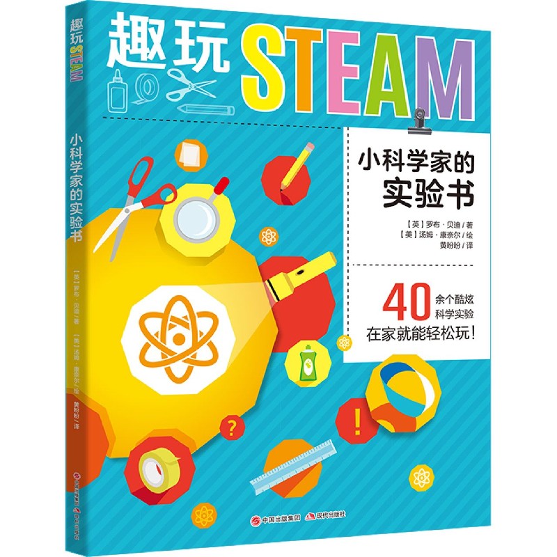 小科学家的实验书/趣玩STEAM