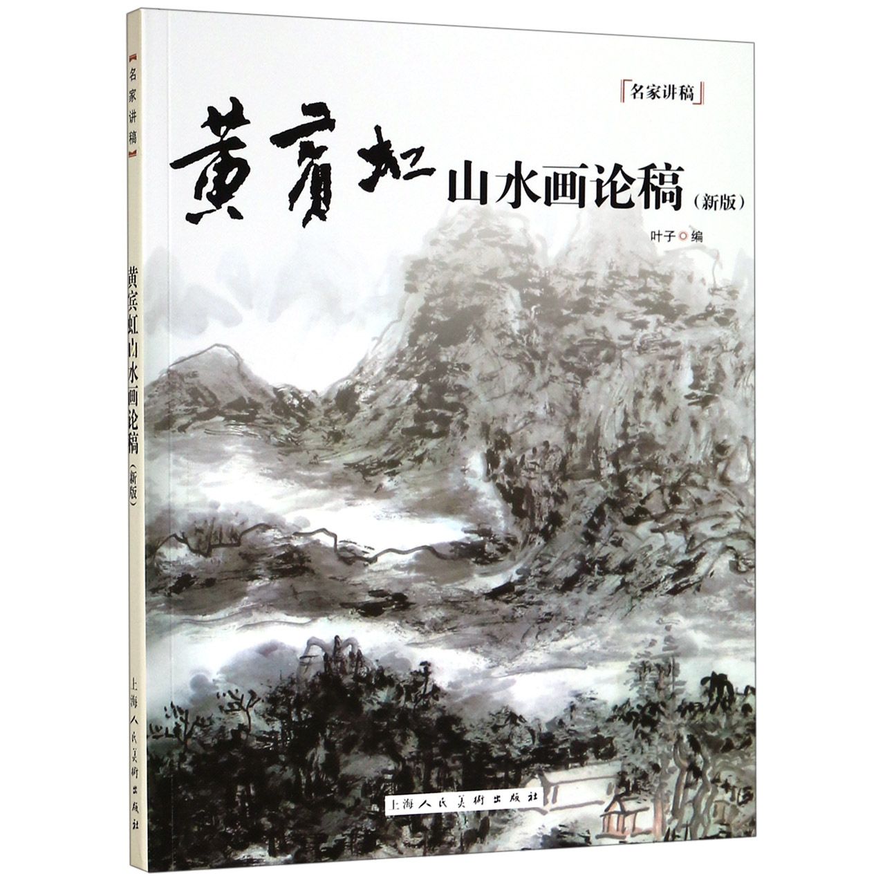 黄宾虹山水画论稿(新版)/名家讲稿