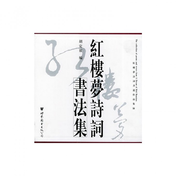 红楼梦诗词书法集(红楼梦诗词书道作品集录)(精)