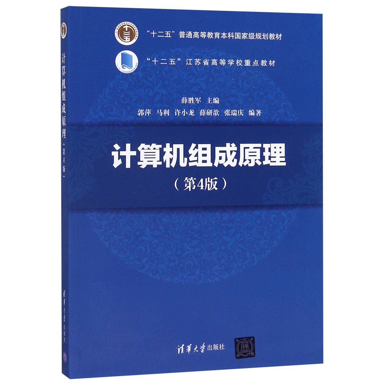 计算机组成原理（第4版十二五普通高等教育本科国家级规划教材）