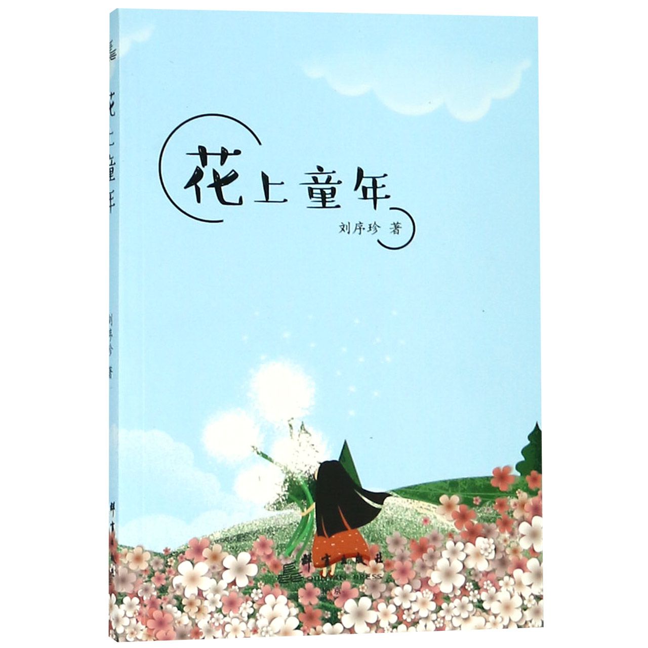 花上童年