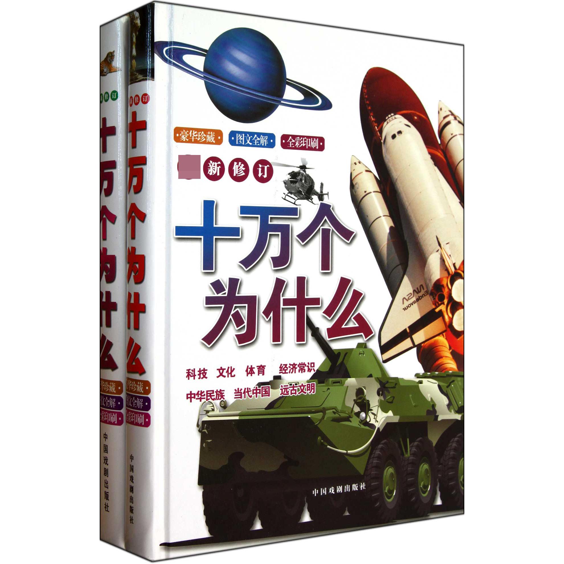 最新修订十万个为什么(共2册豪华珍藏图文全解全彩印刷)(精)