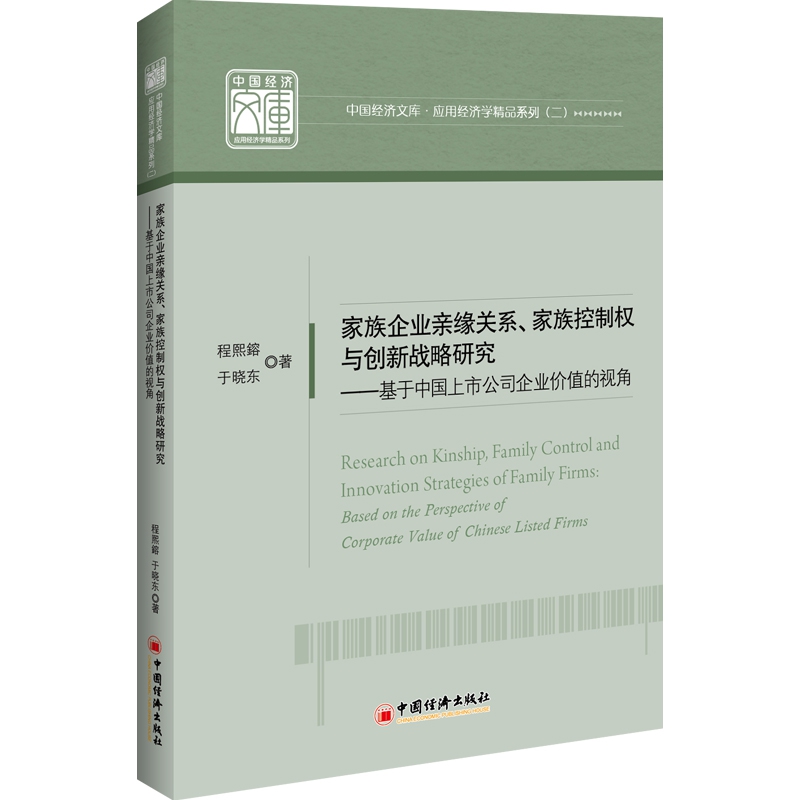 家族企业亲缘关系、家族控制权与创新战略研究