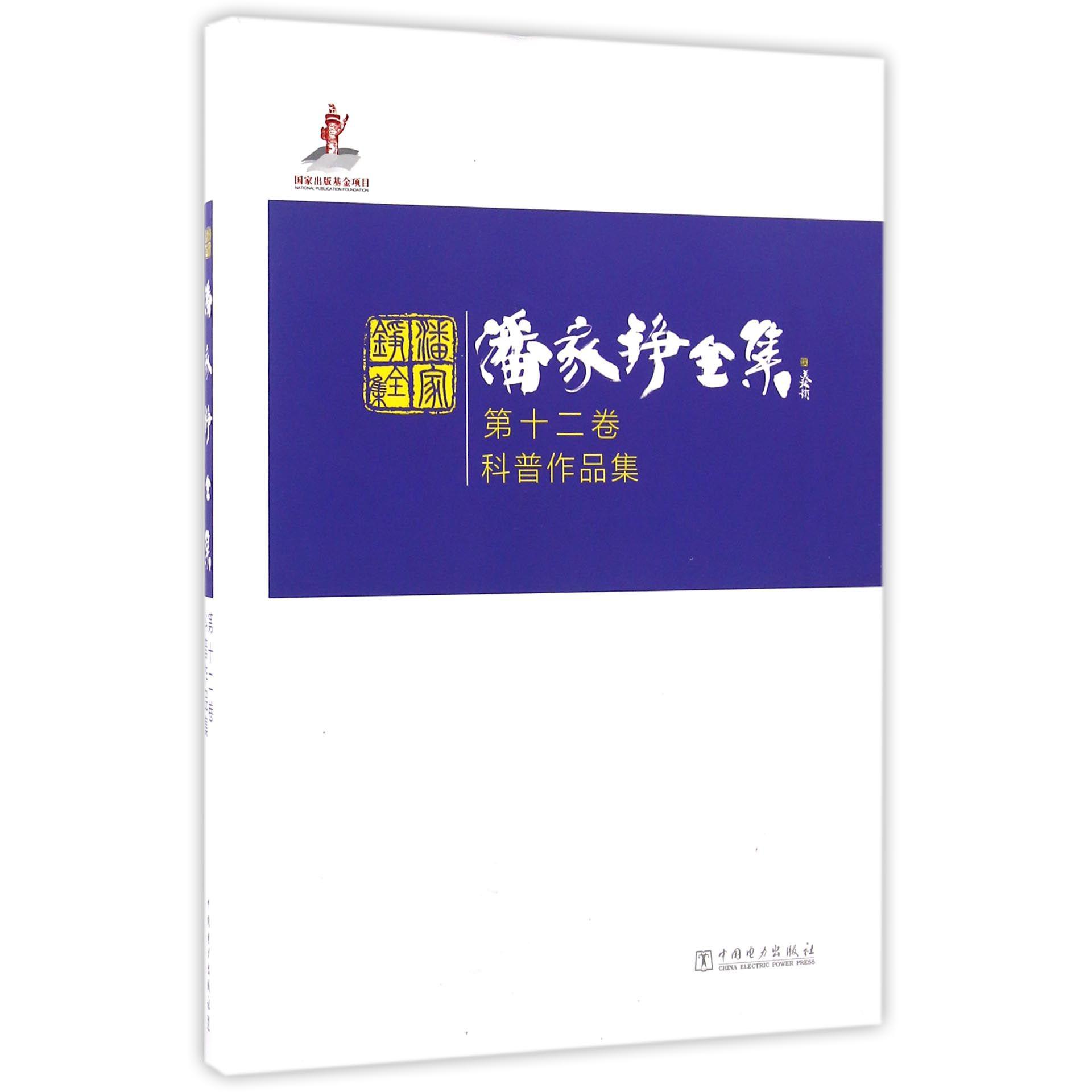 潘家铮全集（第12卷科普作品集）（精）