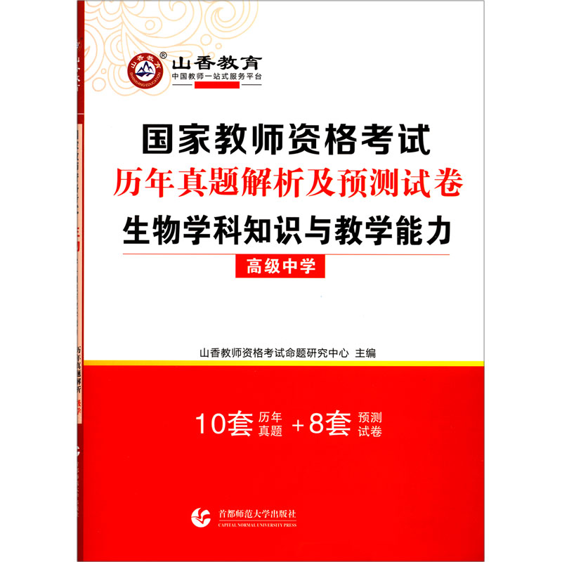 生物学科知识与教学能力（高级中学国家教师资格考试历年真题解析及预测试卷）