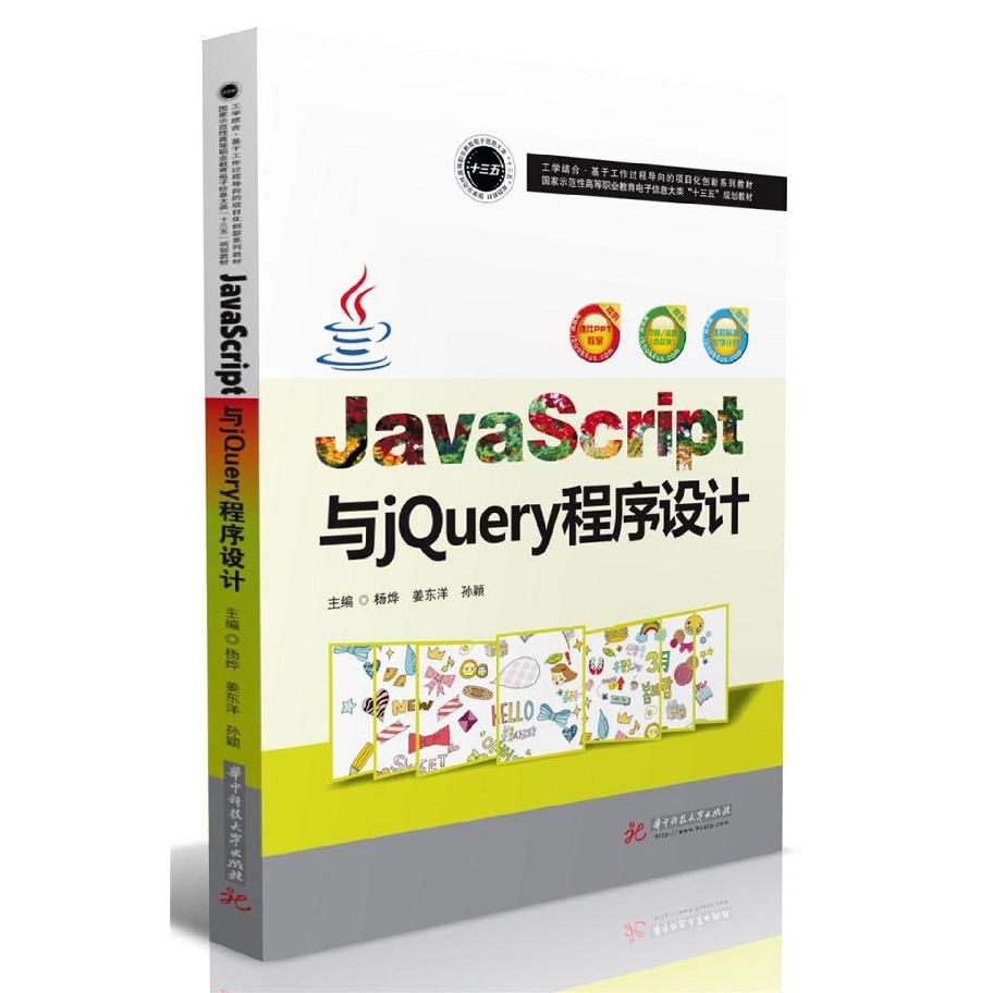 JavaScript与jQuery程序设计(国家示范性高等职业教育电子信息大类十三五规划教材)