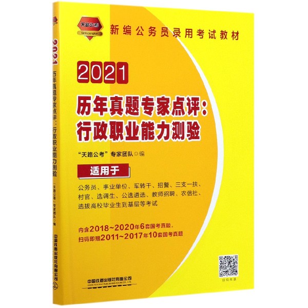 历年真题专家点评--行政职业能力测验(适用于公务员事业单位军转干招警三支一扶村官选 