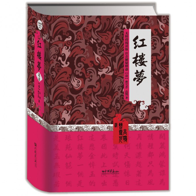 红楼梦(无障碍阅读版)(精)
