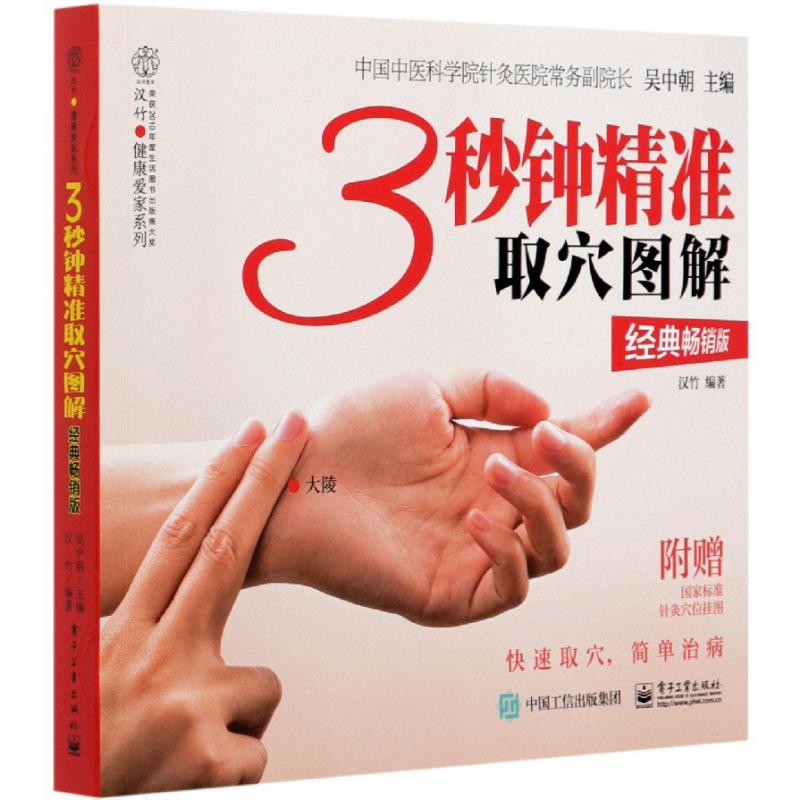 3秒钟精准取穴图解（经典畅销版）/汉竹健康爱家系列