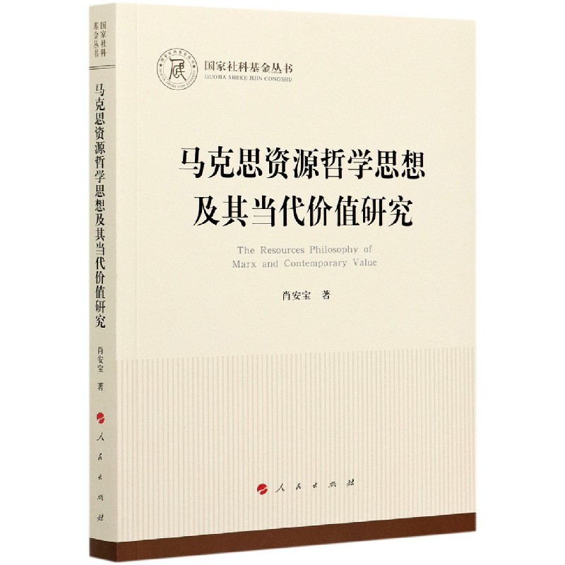 马克思资源哲学思想及其当代价值研究/国家社科基金丛书