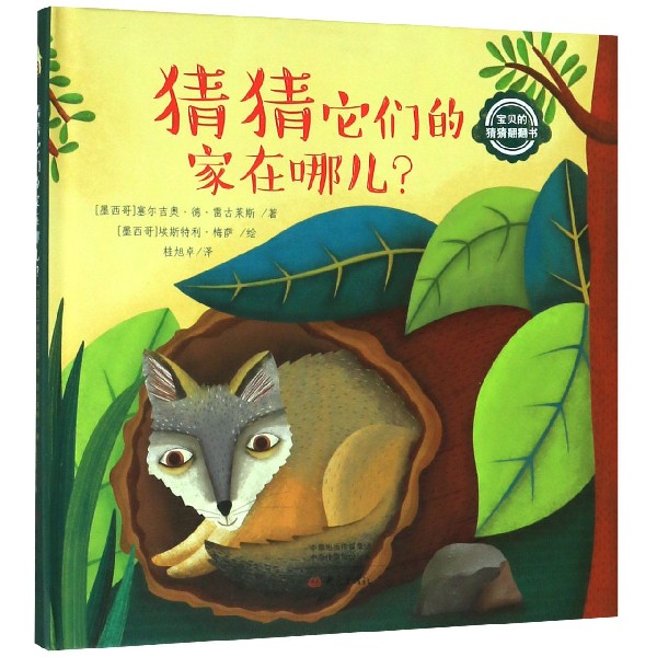 猜猜它们的家在哪儿(精)/宝贝的猜猜翻翻书