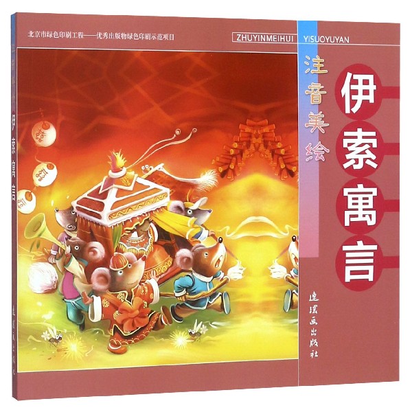 伊索寓言(注音美绘)