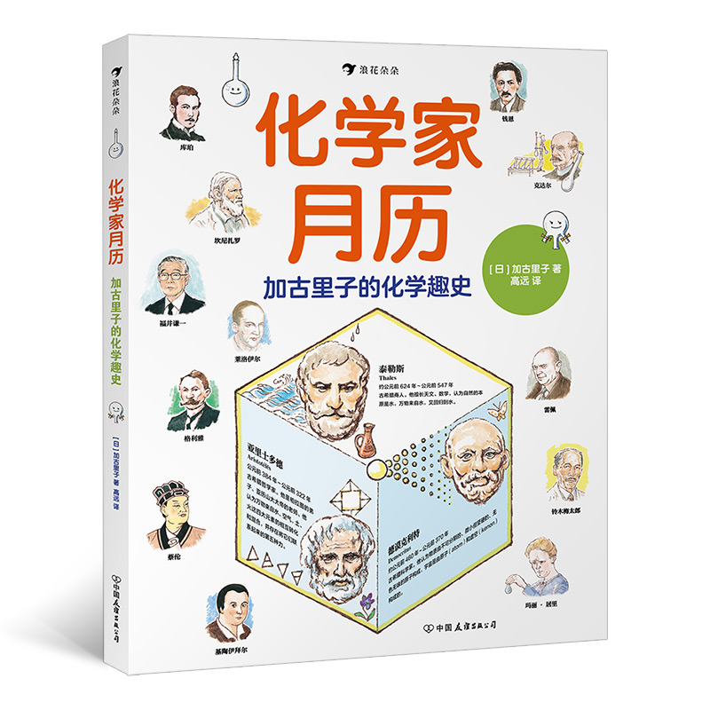 化学家月历