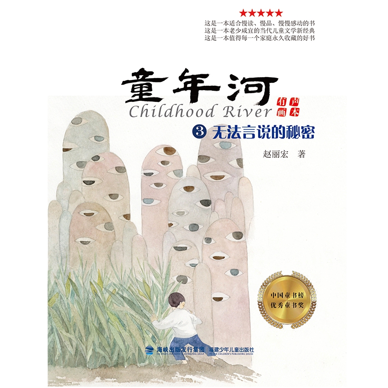 童年河有声画本(3无法言说的秘密)