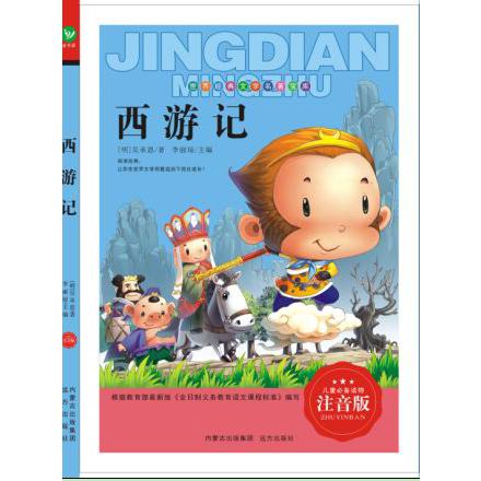 西游记(注音版)/世界经典文学名著宝库
