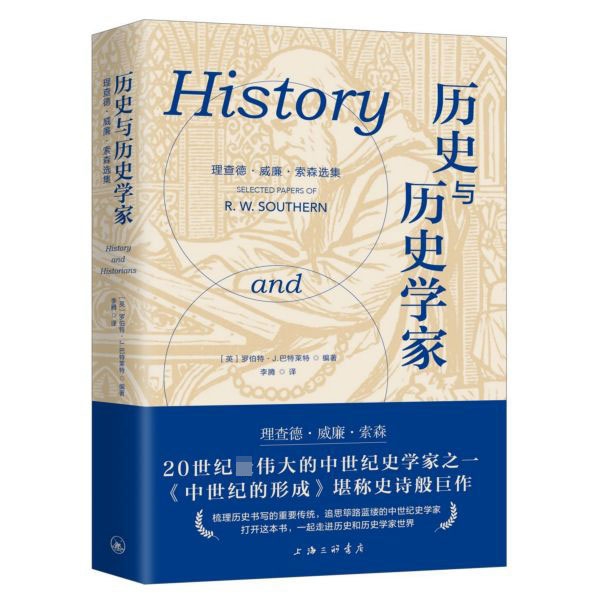 历史与历史学家(理查德·威廉·索森选集)