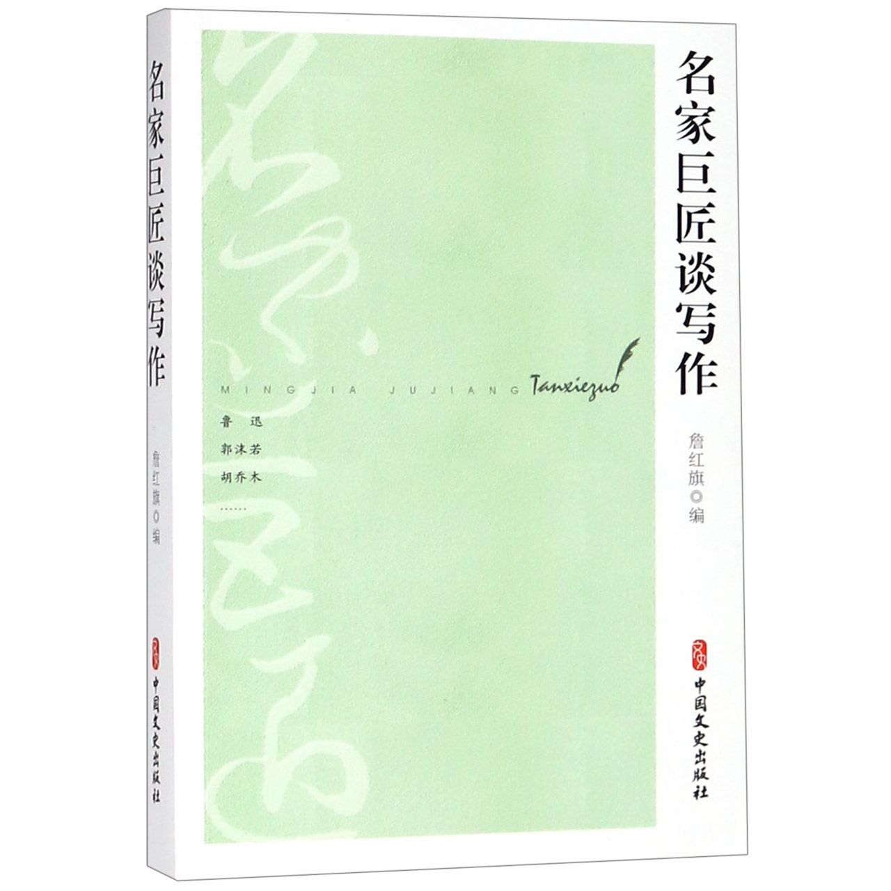 名家巨匠谈写作