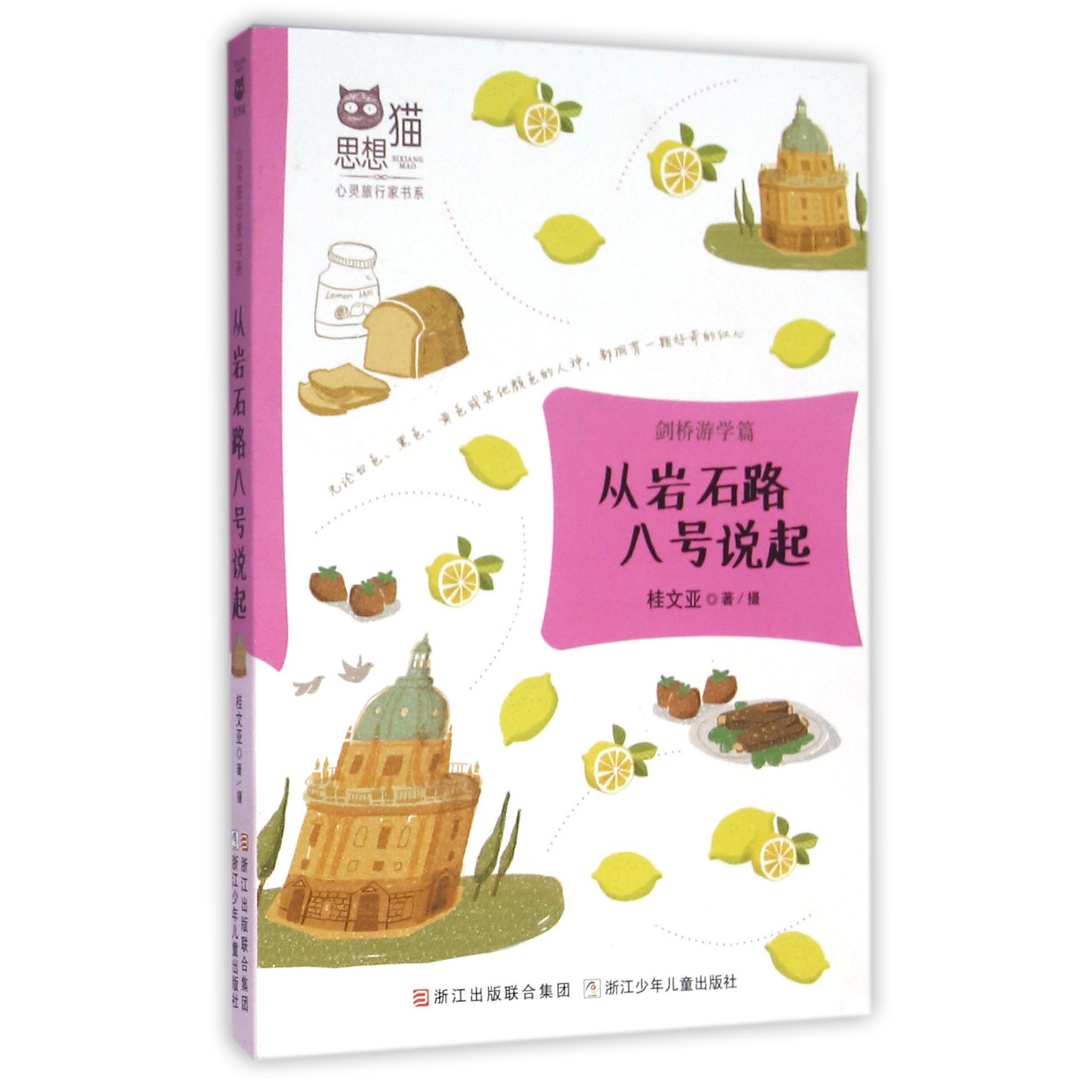 从岩石路八号说起/思想猫心灵旅行家书系