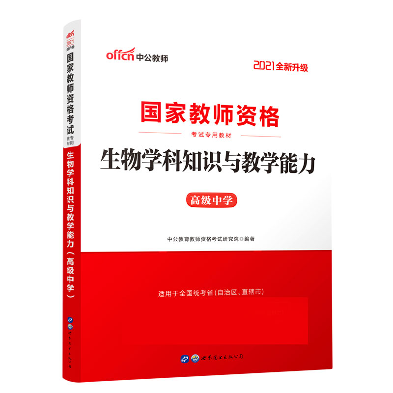 生物学科知识与教学能力（高级中学适用于全国统考省自治区直辖市2021全新升级国家教师