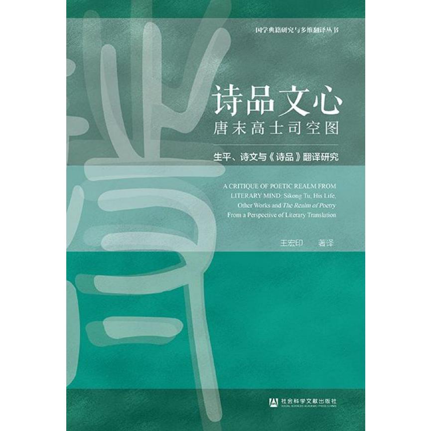诗品文心(唐末高士司空图生平诗文与诗品翻译研究)/国学典籍研究与多维翻译丛书
