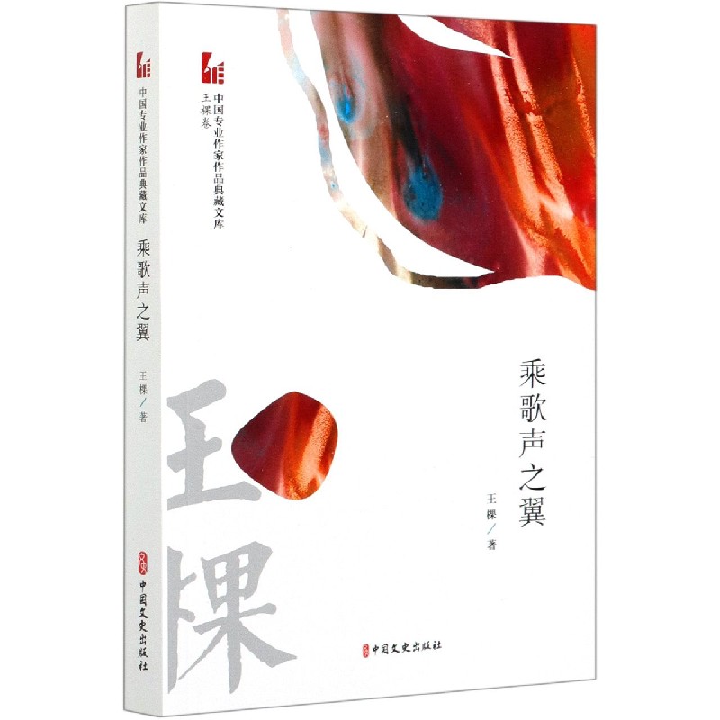 乘歌声之翼/中国专业作家作品典藏文库