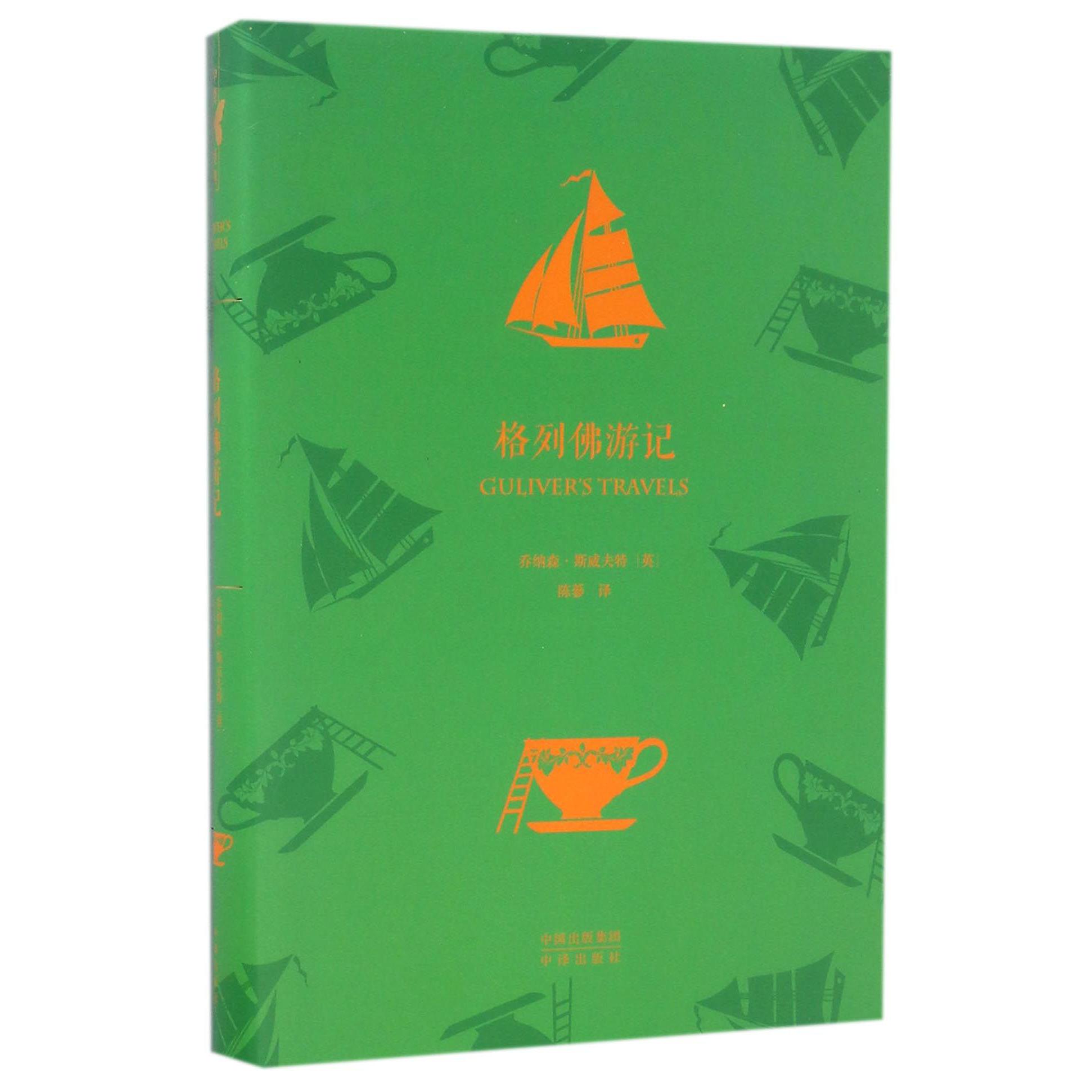 格列佛游记(精)